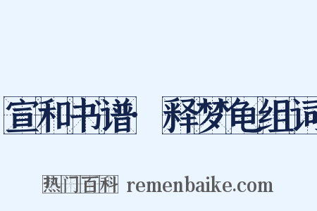 宣和书谱·释梦龟组词是什么意思的图片